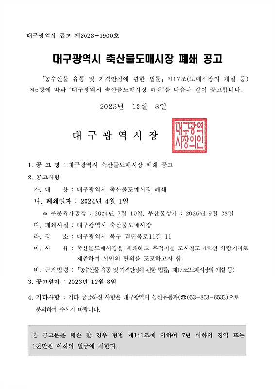 ▲ 대구시는 전국에서 유일하게 행정기관이 소유하고 있는 대구광역시 축산물도매시장을 2024년 4월 1일 예정대로 폐쇄하기 위해 지난 8일 축산물도매시장 폐쇄 공고 조치를 했다.ⓒ대구시