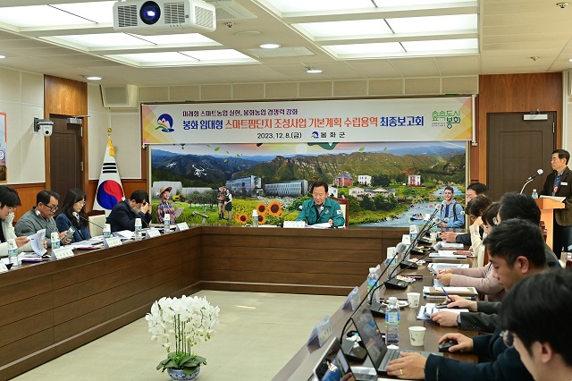 ▲ 봉화군은 지난 8일 봉화 농업의 미래를 책임질 봉화 임대형스마트팜 단지조성 기본계획 수립용역 최종 보고회를 개최했다.ⓒ봉화군