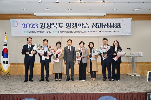 ▲ 경상북도와 경상북도인재평생교육진흥원은 지난 8일 경주 더케이호텔에서 시군, 도민행복대학 및 평생교육 관련 기관․단체 관계자 등 150여 명이 참석한 가운데 2023 경상북도 평생학습 성과공유회를 개최했다.ⓒ경북도