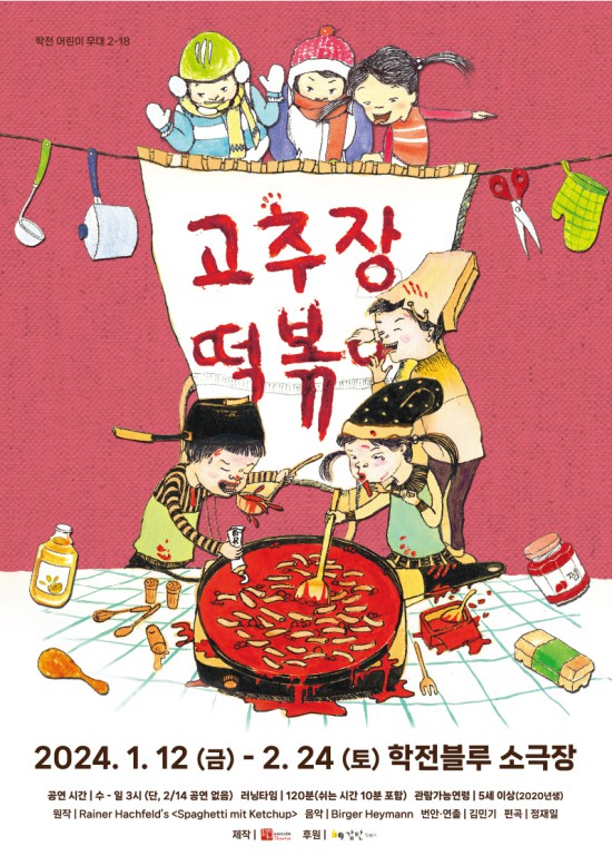 ▲ 학전 어린이 무대 '고추장 떡볶이' 포스터.ⓒ학전
