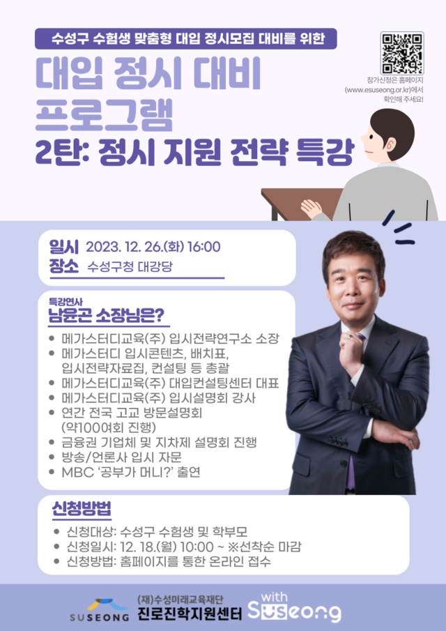 ▲ 수성미래교육재단 수성구진로진학지원센터는 오는 23일부터 27일까지 정시 입시를 대비하는 수험생을 위한 2024년 정시모집 대비 프로그램을 실시한다.ⓒ수성구