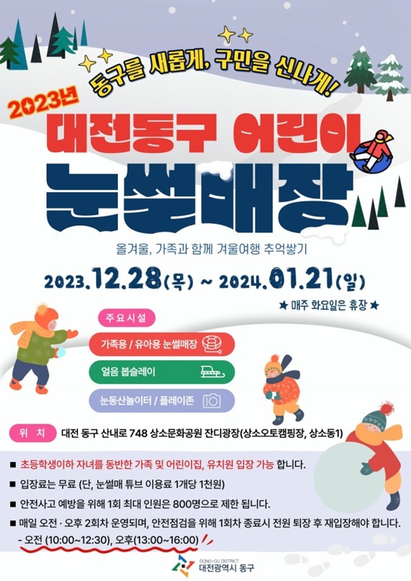 ▲ 대전 동구 '눈썰매장' 프로그램 포스터.ⓒ동구