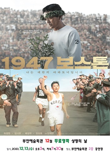 ▲ 부안군은 부안예술회관 공연장에서 오는 13일 오후 3시와 오후 7시 30분 하루 2회에 걸쳐 영화 ‘1947 보스톤’을 무료로 상영한다.영화  ‘1947 보스톤’포스터.ⓒ