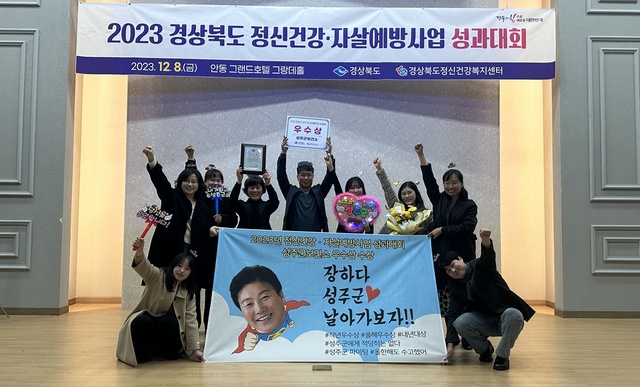 ▲ 성주군 보건소는 8일 경상북도 24개 시․군 보건소를 대상으로 실시한 ‘2023년 정신건강․자살예방사업 성과대회’에서 작년에 이어 올해도 우수상을 수상했다.ⓒ성주군