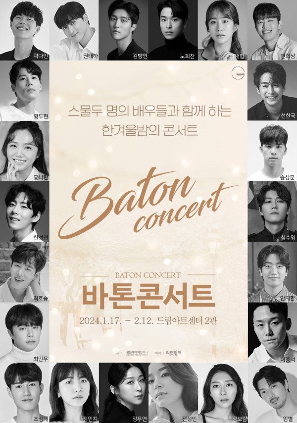 ▲ '2024 바톤콘서트' 22인 캐스트.ⓒ골든에이지컴퍼니