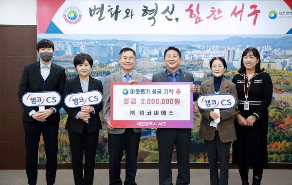 ▲ 캠코씨에스가 대전 서구청에 이웃돕기 성금 200만 원을 기탁했다.ⓒ서구