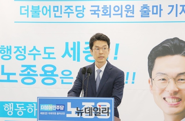 ▲ 노종용 민주당 정책위원회 부의장이 12일 오전 세종시청 정음실에서 출마선언을 하고 있다.ⓒ이길표 기자