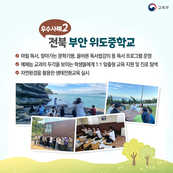 ▲ 교육부 선정 '2023 농어촌 참 좋은 학교' 카드뉴스 부안 위도중 ⓒ전북교육청
