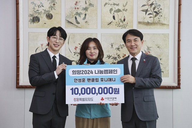 ▲ 안성훈 팬클럽 ‘후니애니’대표가 불우이웃돕기 성금 1000만원을 기부했다.ⓒ강원특별자치도