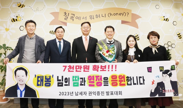 ▲ 장 주무관은 최근 행정안전부와 한국지방세연구원이 주최한‘2023년 납세자 권익증진 우수사례 발표대회’에서 우수상에 이름을 올리고 부상으로 특별교부세 7천만 원을 확보했다.ⓒ칠곡군