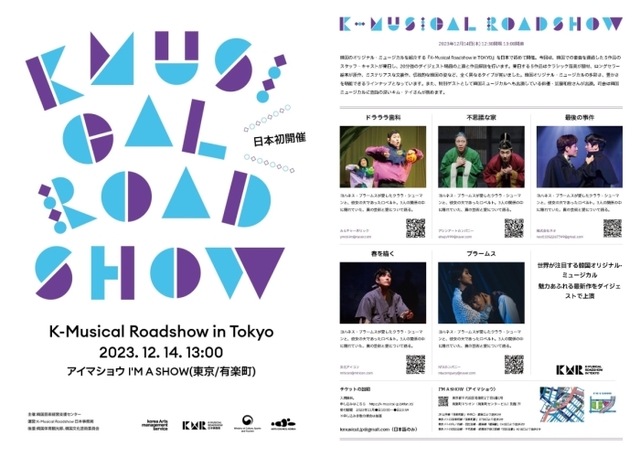 ▲ '2023 K-뮤지컬로드쇼 in 도쿄' 포스터 및 공식 전단.ⓒ예술경영지원센터