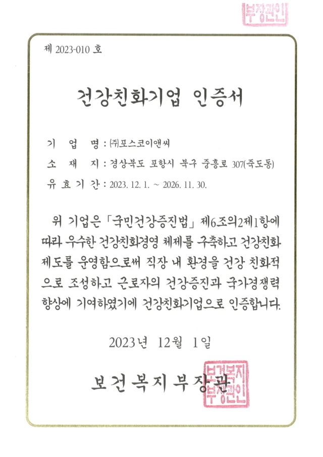 ▲ 건강친회기업 인증서. ⓒ포스코이앤씨