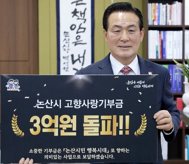 ▲ 백성현 논산시장이 13일 시장집무실에서 고향사랑기부제 모금액 3억 원 돌파를 홍보하고 있다.ⓒ논산시