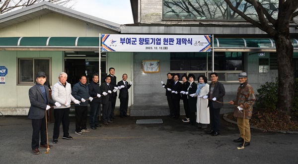 ▲ 충남 부여군에 위치한 대명철강이 13일 부여군 향토기업으로 선정돼 현판식을 가졌다.ⓒ부여군