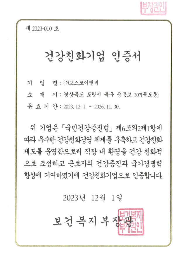 ▲ 포스코이앤씨 건강친화기업 인증서.ⓒ포스코이앤씨