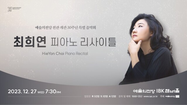 ▲ '예술의전당 전관 개관 30주년 특별 음악회 - 최희연 피아노 리사이틀' 포스터.ⓒ예술의전당