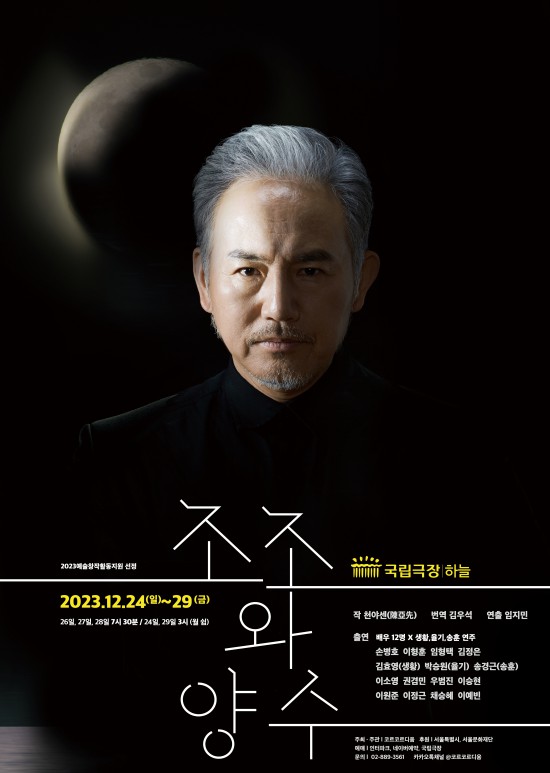 ▲ 연극 '조조와 양수' 포스터.ⓒ코르코르디움