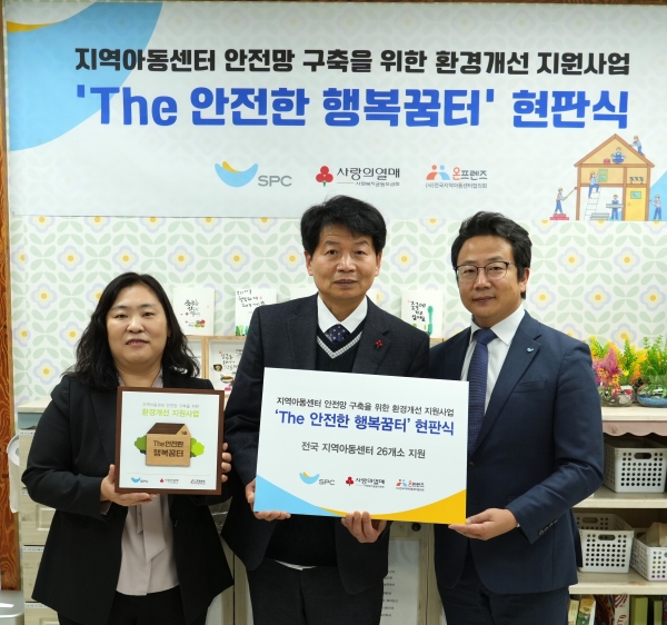 ▲ 13일 경기 포천시 평화의집지역아동센터에서 진행된 'The 안전한 행복꿈터' 현판식에서 (오른쪽부터)백승훈 SPC 상무, 박진석 평화의집지역아동센터장, 최선숙 전국지역아동센터협의회 사무총장이 기념촬영을 하고 있다.ⓒSPC