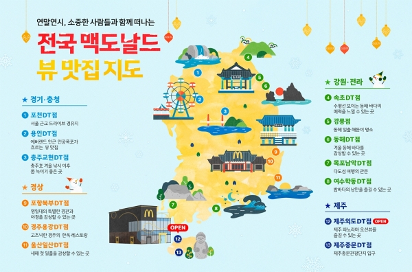 ▲ 맥도날드가 공개한 ‘전국 매장 관광 지도’ⓒ맥도날드