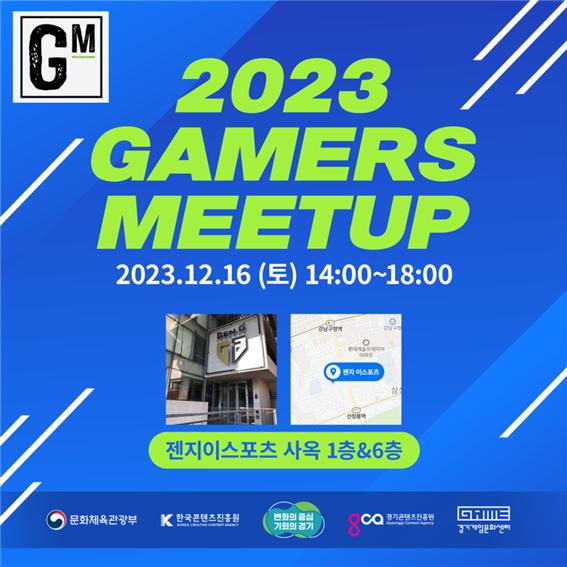 ▲ ‘2023 게이머스 밋업(Gamers Meetup)’ 포스터. ⓒ경콘진 제공