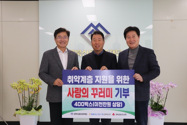 ▲ NH농협은행 경북본부와 경북신용보증재단이 손잡고 연말연시 불우이웃을 돕기 위해 사랑의 꾸러미 400박스(2천만원 상당)을 기부했다.ⓒ경북농협