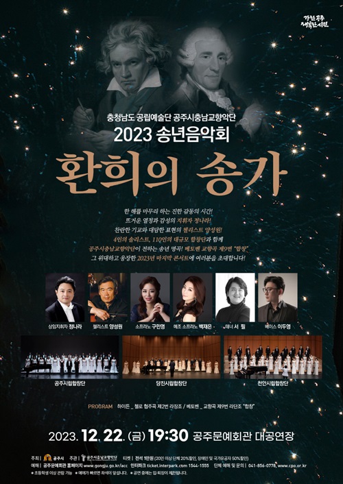 ▲ 2023 송년음악회 포스터.ⓒ공주시