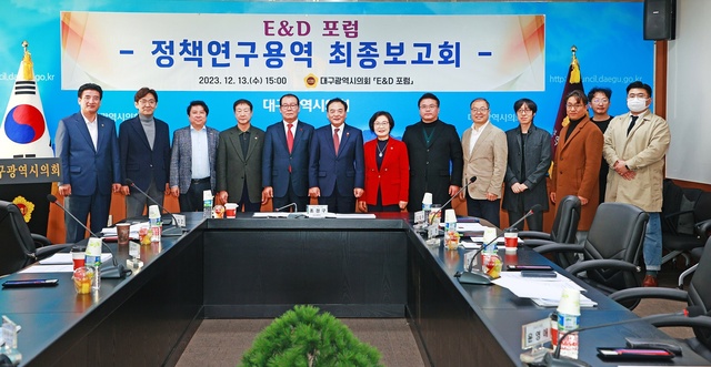 ▲ 대구시의회 의원연구단체인 ‘E&D 포럼’(대표 조경구 의원)은 12월 13일 오후 3시 의회 2층 회의실에서 소속단체 의원이 참석한 가운데 정책연구용역 3건에 대한 최종보고회를 가졌다.ⓒ대구시의회