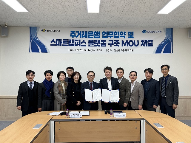 ▲ 선린대학교는 14일 안정적인 자금관리 및 금융 업무를 효율적으로 수행하고자 대구은행과 주거래은행 업무협약 및 스마트캠퍼스 플랫폼 구축 MOU를 체결했다.ⓒ선린대