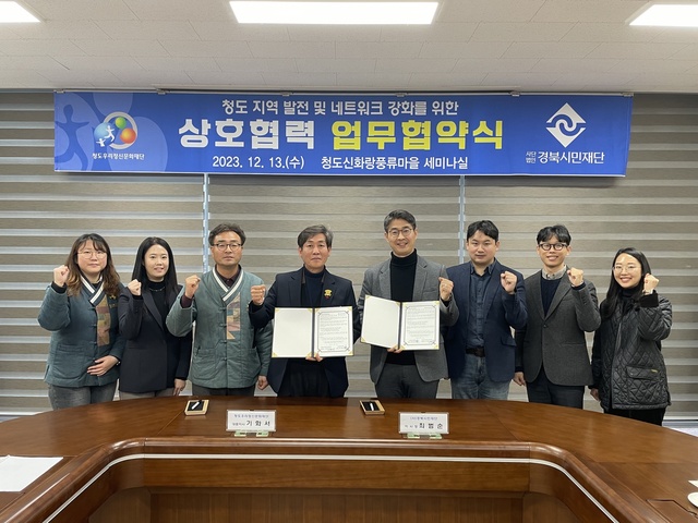 ▲ 청도우리정신문화재단(대표이사 기화서)은 13일 청도신화랑풍류마을에서 사단법인 경북시민재단과 상호협력을 위한 업무협약을 체결했다.ⓒ청도군