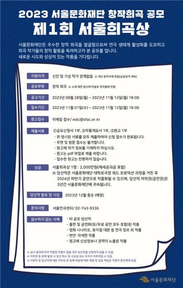 ▲ '제1회 서울희곡상' 개요.ⓒ서울문화재단