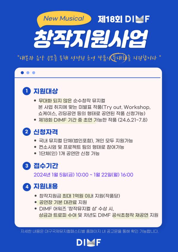 ▲ '제18회 DIMF' 창작지원사업 공고 안내 이미지.ⓒDIMF