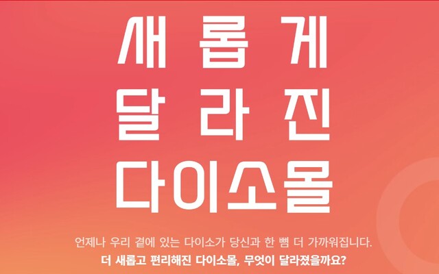 ▲ 다이소몰.ⓒ아성다이소