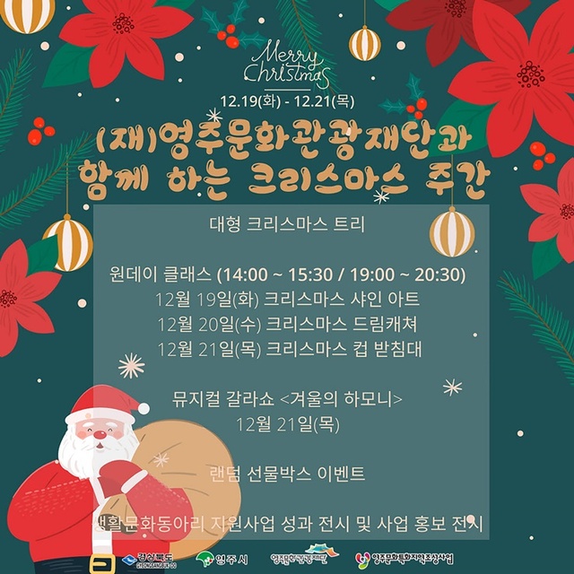 ▲ (재)영주문화관광재단(이하 재단)은 크리스마스와 연말연시를 맞아 오는 19일부터 21일까지 148아트스퀘어에서 가족이 함께 즐길 수 있는 다양한 크리스마스 행사를 마련했다.ⓒ영주시