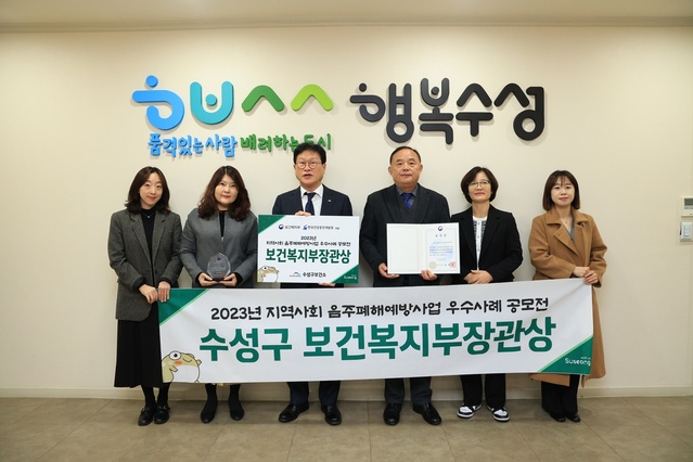 ▲ 대구 수성구보건소는 ‘2023년 지역사회 음주폐해예방사업 우수사례 공모전’에서 보건복지부장관상을 수상하고 관계자들이 함께 기념 촬영하고 있다.ⓒ수성구