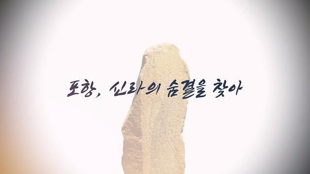 ▲ 다큐멘터리 ‘포항, 신라의 숨결을 찾아’ 포스터.ⓒ최성필PD 제공