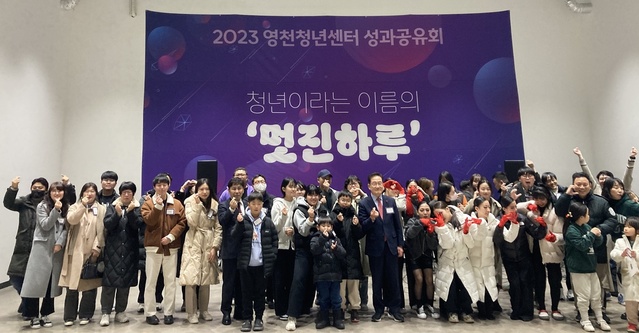 ▲ 영천청년센터(센터장 강구민)는 지난 16일 영천시 별무리아트센터 다목적전시장에서 지역 청년 60여 명과 함께 1년을 되돌아보는 ‘영천청년센터 성과공유회’를 가졌다.ⓒ영천시