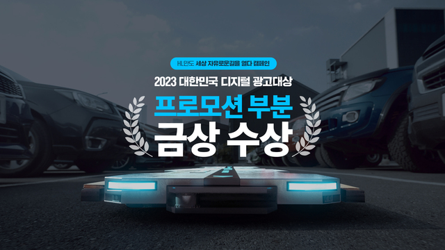 ▲ HL그룹이 '2023 대한민국 디지털 광고대상 프로모션 부문에서 금상을 수상했다. ⓒHL그룹