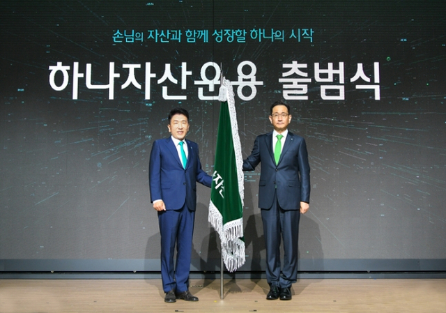 ▲ 함영주(왼쪽) 하나금융지주 회장과 김태우 하나자산운용 신임 대표가 30일 하나자산운용 출범식에 참여해 기념촬영을 하고 있다. ⓒ하나증권