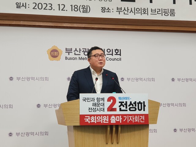 ▲ 전성하 전 부산시투자유치협력관.ⓒ변진성 기자