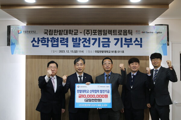 ▲ 한밭대가 지난 15일 동문 기업인 ㈜포엠일렉트로옵틱으로부터 1000만 원의 산학협력 발전기금을 기부 받았다.ⓒ한밭대