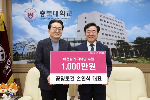 ▲ 손인석 공영토건 대표(왼쪽)가 ‘이천원의 저녁밥’ 후원금 1000만원을 고창섭 충북대 총장에게 전달했다.ⓒ충북대