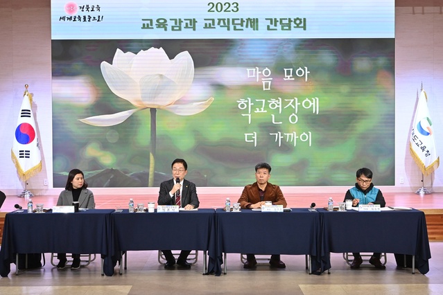 ▲ 임종식 경북교육감은 18일 본청 웅비관에서 교원단체와 노조 대표를 만나 최근 쟁점이 되는 교육 현안에 대해 서로의 의견을 나누는 간담회를 가졌다.ⓒ경북교육청
