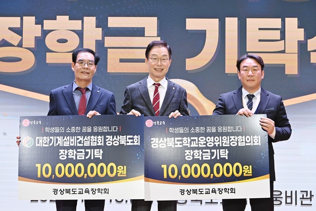 ▲ 경상북도교육장학회(이사장 임종식)는 18일 본청 웅비관에서 대한기계설비건설협회 경상북도회(회장 김성환), 경상북도학교운영위원장협의회(회장 이주희)와 장학금 기탁식을 했다.ⓒ경북도의회