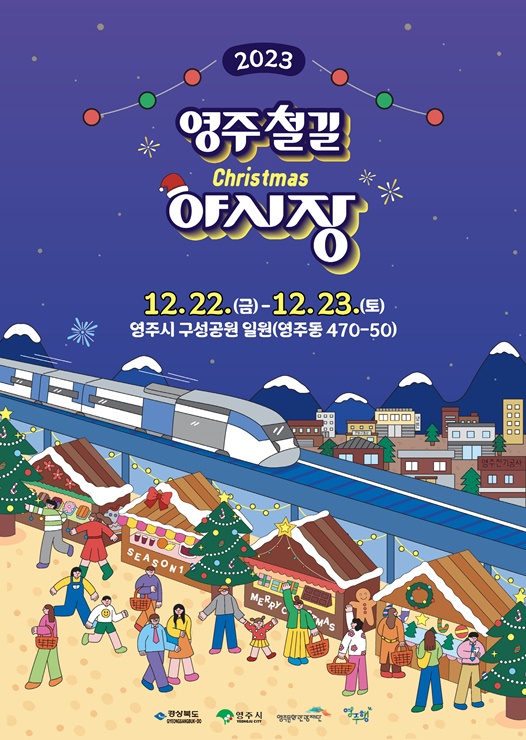 ▲ 경북 영주시는 오는 22~23일 양일간 행복과 낭만, 감동을 나누는 ‘영주 철길 야시장 크리스마스 마켓’을 개최한다.ⓒ영주시