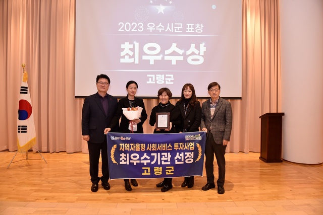 ▲ 고령군(군수 이남철)은 12월 15일 경주에서 열린 경상북도 주관 2023년 지역자율형 사회서비스 투자사업 시·군 성과평가에서 최우수상을 수상했다.ⓒ고령군