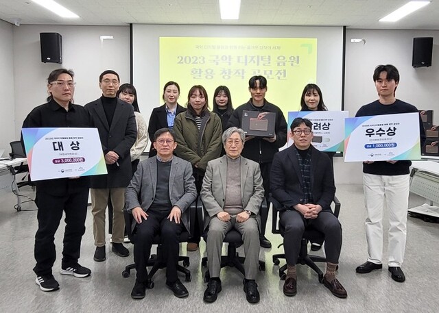 ▲ '2023 국악 디지털 음원 활용 창작 공모전' 수상자 기념사진.ⓒ국립국악원