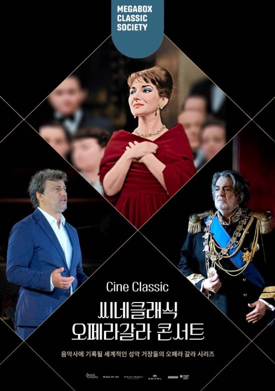 ▲ 메가박스 '씨네클래식 오페라갈라 콘서트' 기획전 포스터.ⓒ메가박스