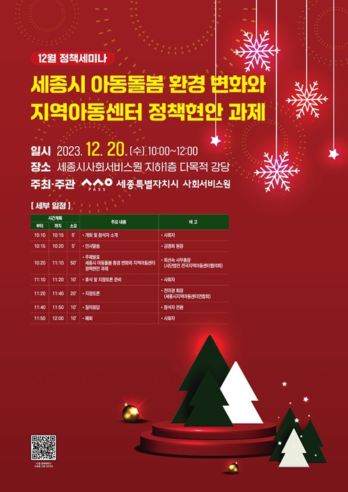 ▲ 정책세미나 포스터.ⓒ세종시사회서비스원