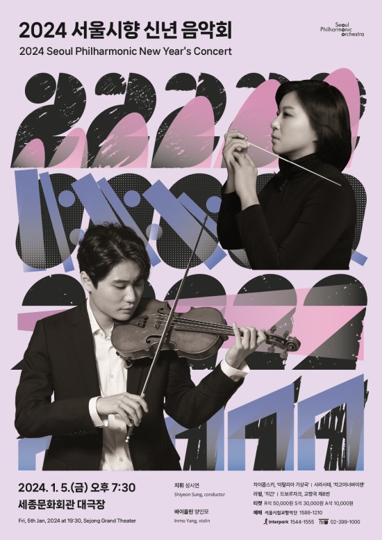 ▲ '2024 서울시향 신년 음악회' 포스터.ⓒ서울시립교향악단