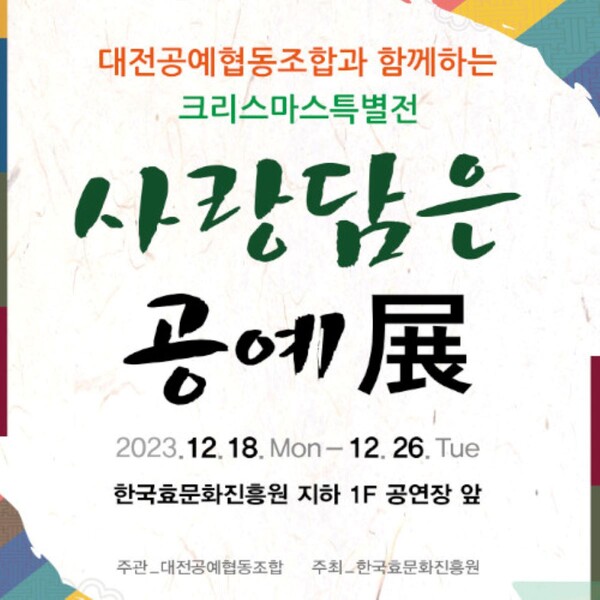 ▲ 한국효문화진흥원은 오는 26일까지 진흥원에서 대전공예협동조합과 함께 ‘사랑담은 공예展’을 개최한다.ⓒ한국효문화진흥원